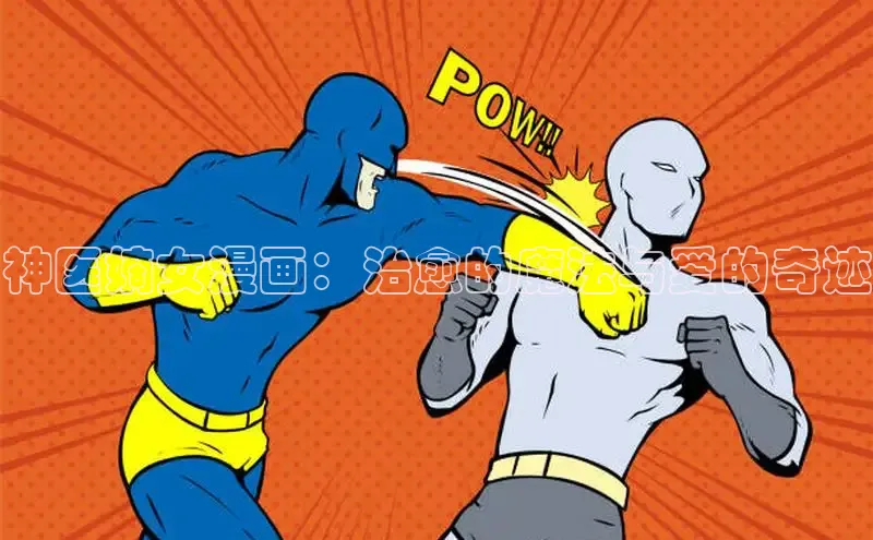 哔咔漫画网免费漫画