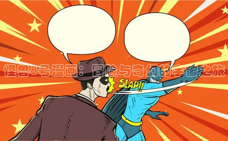 哔咔漫画网免费漫画