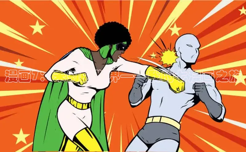 哔咔漫画在线看漫画免费阅读